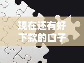 现在还有好下款的口子吗？最新靠谱渠道实测分析