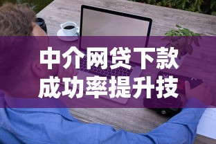 中介网贷下款成功率提升技巧，这几个方法助你轻松过审