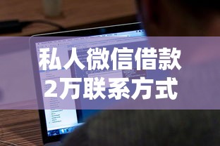 私人微信借款2万联系方式靠谱吗？真实经验分享避坑指南