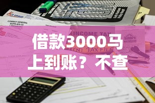 借款3000马上到账？不查征信的靠谱渠道这样找！