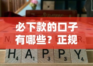 必下款的口子有哪些？正规平台低门槛真实评测这几种通过率高！