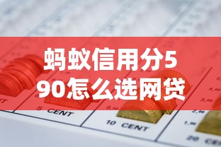 蚂蚁信用分590怎么选网贷?这3招教你避开套路贷 蚂蚁信用分590怎么选网贷?这3招教你避开套路贷