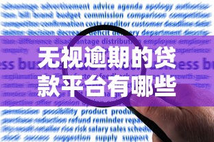 无视逾期的贷款平台有哪些?深度解析申请条件与风险提示 无视逾期的贷款平台有哪些?深度解析申请条件与风险提示