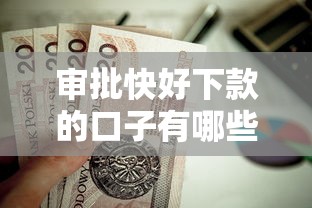 审批快好下款的口子有哪些？这几类贷款渠道值得关注