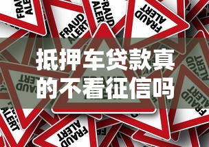 抵押车贷款真的不看征信吗？详解流程、风险与避坑指南