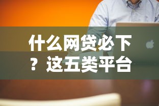 什么网贷必下？这五类平台通过率高且靠谱推荐！