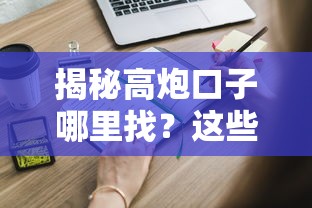 揭秘高炮口子哪里找?这些靠谱渠道你要知道 揭秘高炮口子哪里找?这些靠谱渠道你要知道