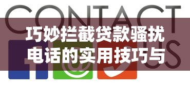 巧妙拦截贷款骚扰电话的实用技巧与防骚扰全攻略