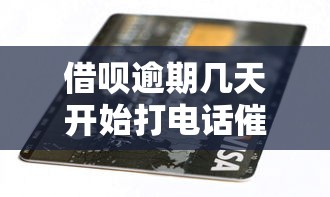 借呗逾期几天开始打电话催收?催收流程、应对技巧全解析 借呗逾期几天开始打电话催收?催收流程、应对技巧全解析
