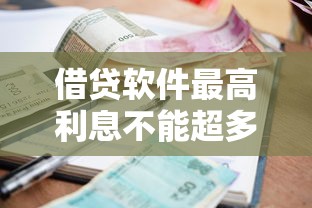 借贷软件最高利息不能超多少？这些规定用户必须知道