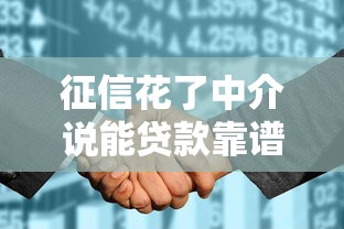 征信花了中介说能贷款靠谱吗？揭秘贷款中介的5大套路