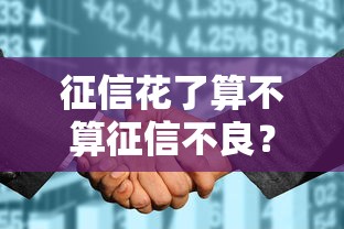 征信花了算不算征信不良?一文搞懂影响和补救方法 征信花了算不算征信不良?一文搞懂影响和补救方法
