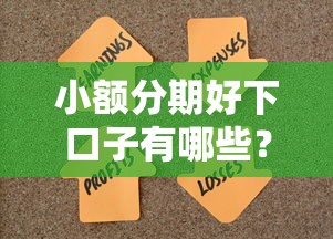 小额分期好下口子有哪些？这些靠谱平台轻松解决资金需求