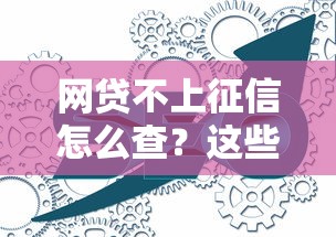 网贷不上征信怎么查?这些细节可能被你忽略了! 网贷不上征信怎么查?这些细节可能被你忽略了!