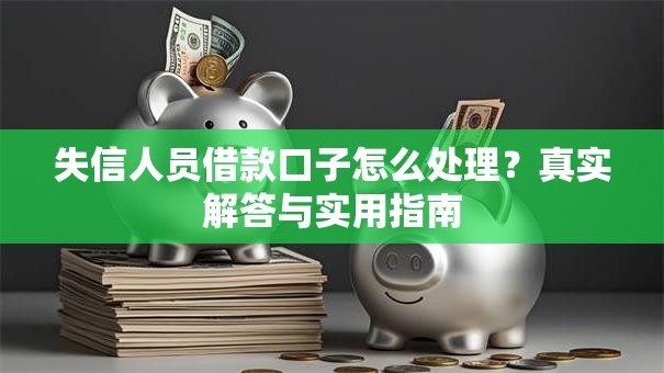 失信人员借款口子怎么处理？真实解答与实用指南
