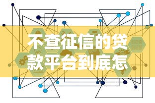 不查征信的贷款平台到底怎么找？这几种渠道很多人不知道