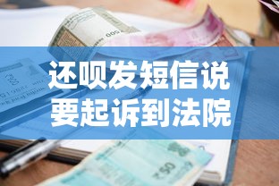 还呗发短信说要起诉到法院了是真是假?三招教你辨别催收套路 还呗发短信说要起诉到法院了是真是假?三招教你辨别催收套路