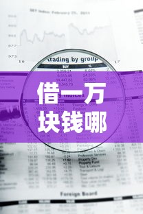 借一万块钱哪里好借立马到账？这几个正规渠道审核快、到账稳