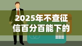 2025年不查征信百分百能下的贷款类型全解析