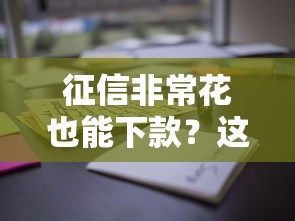 征信非常花也能下款？这些靠谱平台通过率高！