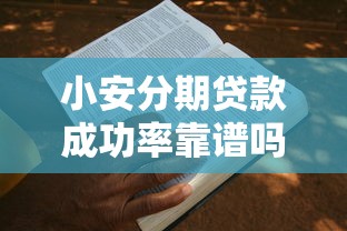 小安分期贷款成功率靠谱吗？申请攻略+真实案例解析