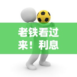 老铁看过来!利息最低的借款平台分期长这样选就对了 老铁看过来!利息最低的借款平台分期长这样选就对了