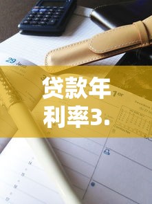 贷款年利率3.6%算高吗？真实案例分析+横向对比帮你算明白