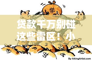 贷款千万别碰这些雷区!小心坐牢的五大行为必须知道 贷款千万别碰这些雷区!小心坐牢的五大行为必须知道