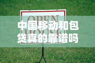 中国移动和包贷真的靠谱吗？实测解析信用贷款新选择