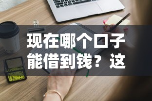 现在哪个口子能借到钱?这些正规渠道你得知道 现在哪个口子能借到钱?这些正规渠道你得知道