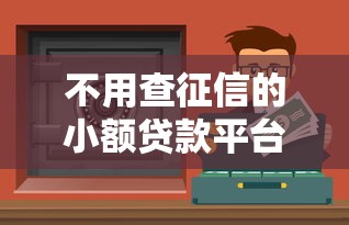 不用查征信的小额贷款平台有哪些?5个正规渠道实测盘点 不用查征信的小额贷款平台有哪些?5个正规渠道实测盘点