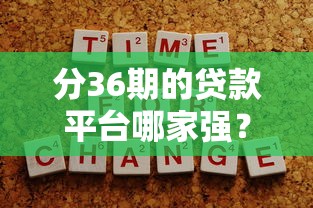 分36期的贷款平台哪家强？靠谱推荐及申请技巧全解析！