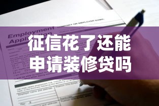 征信花了还能申请装修贷吗？真实情况深度解析