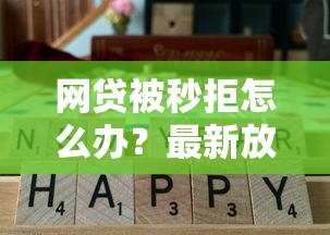 网贷被秒拒怎么办？最新放水口子解析+高通过率技巧