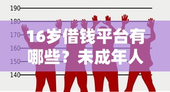 16岁借钱平台有哪些?未成年人借款渠道合法解析 16岁借钱平台有哪些?未成年人借款渠道合法解析