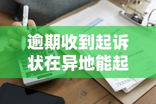 逾期收到起诉状在异地能起诉吗?贷款纠纷异地起诉全解析 逾期收到起诉状在异地能起诉吗?贷款纠纷异地起诉全解析
