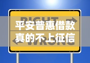 平安普惠借款真的不上征信吗？信用管理必看知识点解析