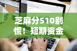 芝麻分510别慌！短期资金周转平台实用指南