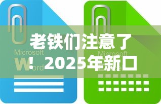 老铁们注意了!2025年新口子不看征信攻略大公开 老铁们注意了!2025年新口子不看征信攻略大公开