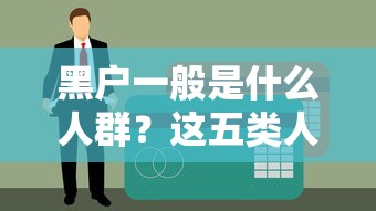 黑户一般是什么人群?这五类人可能陷入贷款困境 黑户一般是什么人群?这五类人可能陷入贷款困境