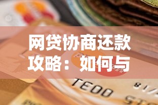 网贷协商还款攻略：如何与平台沟通只还本金？