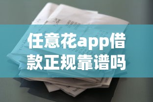 任意花app借款正规靠谱吗?深度评测安全性与使用风险 任意花app借款正规靠谱吗?深度评测安全性与使用风险