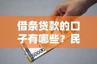 借条贷款的口子有哪些？民间借贷避坑指南及正规渠道解析