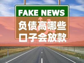 负债高哪些口子会放款呢？这五类渠道或许能解困