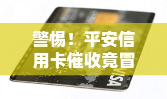 警惕！平安信用卡催收竟冒充刑侦人员？这些套路必须看清楚