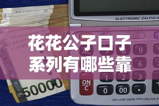 花花公子口子系列有哪些靠谱吗？这些贷款渠道真实评测