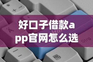 好口子借款app官网怎么选？实测正规贷款平台避坑指南
