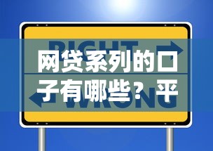 网贷系列的口子有哪些?平台选择与避坑指南解析 网贷系列的口子有哪些?平台选择与避坑指南解析