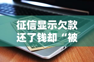 征信显示欠款还了钱却“被花了”?这4个原因你一定要知道! 征信显示欠款还了钱却“被花了”?这4个原因你一定要知道!
