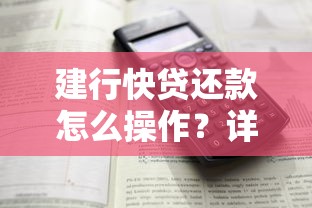 建行快贷还款怎么操作？详细步骤与注意事项全解析